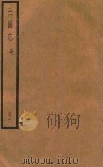 三国志  吴  册2（ PDF版）
