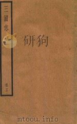 三国志  吴  册3（ PDF版）