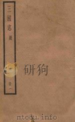 三国志  蜀  册1（ PDF版）