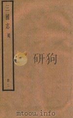 三国志  蜀  册2（ PDF版）