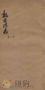 桃花源志 卷3-卷4 1877 PDF电子版封面 胡凤丹编辑