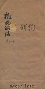 桃花源志 卷5-卷7 1877 PDF电子版封面 胡凤丹编辑