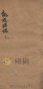 桃花源志  卷8-卷10（1877 PDF版）