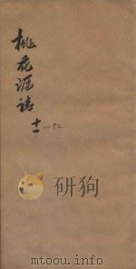 桃花源志  卷11-卷12（1877 PDF版）