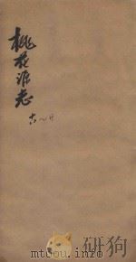 桃花源志  卷18-卷20（1877 PDF版）