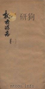 桃花源志  卷21-卷22（1877 PDF版）
