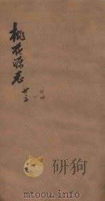 桃花源志  卷23-卷24（1877 PDF版）