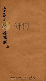 二十年目睹之怪现状  7（1929 PDF版）