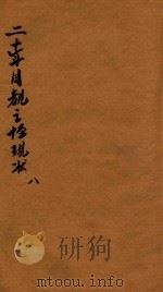 二十年目睹之怪现状 8 1929 PDF电子版封面 吴趼人著