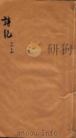 诗纪  魏  卷6-吴  卷1（ PDF版）