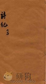 诗纪  梁  卷21-24（ PDF版）