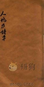 人境庐诗草 上 1931 PDF电子版封面 黄遵宪著