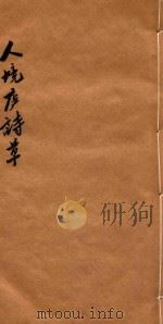 人境庐诗草 下 1931 PDF电子版封面 黄遵宪著