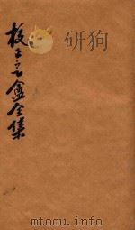 校正定盦全集  文集（ PDF版）