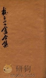校正定盦全集  文集补（ PDF版）
