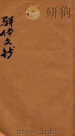 骈体文钞三十一卷 卷1-3 1908 PDF电子版封面 李兆洛编