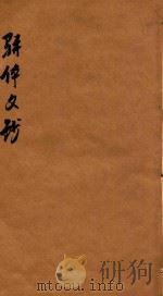 骈体文钞三十一卷 卷4-10 1908 PDF电子版封面 李兆洛编