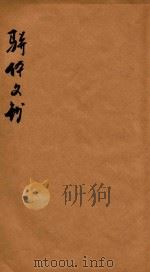 骈体文钞三十一卷 卷11-15 1908 PDF电子版封面 李兆洛编