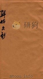 骈体文钞三十一卷 卷16-19 1908 PDF电子版封面 李兆洛编