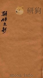 骈体文钞三十一卷 卷20-21 1908 PDF电子版封面 李兆洛编
