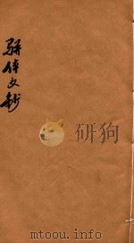 骈体文钞三十一卷  卷22-24（1908 PDF版）