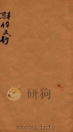 骈体文钞三十一卷  卷25-27（1908 PDF版）