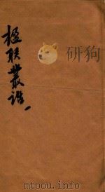 楹联丛话  卷1-6（ PDF版）