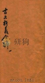 古文析义合编  卷1（ PDF版）