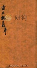 古文析义合编  卷2（ PDF版）