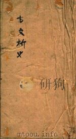 古文析义合编  卷3（ PDF版）