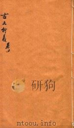 古文析义合编  卷4  下（ PDF版）
