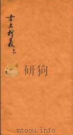 古文析义合编  卷6（ PDF版）