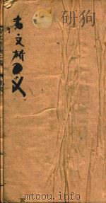 古文析义合编二编  卷1（ PDF版）