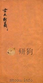 古文析义合编二编  卷2（ PDF版）