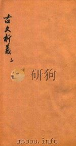 古文析义合编二编  卷3（ PDF版）
