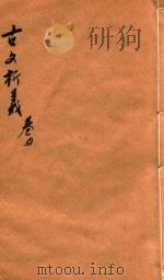 古文析义合编二编  卷4（ PDF版）