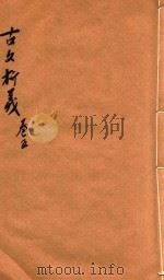 古文析义合编二编  卷5（ PDF版）