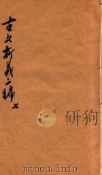 古文析义合编二编  卷7（ PDF版）