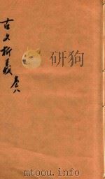 古文析义合编二编  卷8（ PDF版）