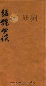 经余必读  卷1-2（1876 PDF版）