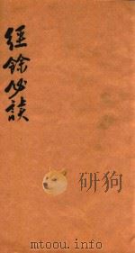 经余必读  卷5-6（1876 PDF版）