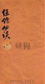 经余必读二编  卷1-2（1876 PDF版）