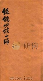 经余必读二编  卷3-4（1876 PDF版）