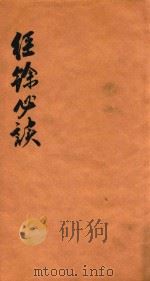 经余必读二编  卷5-6（1876 PDF版）