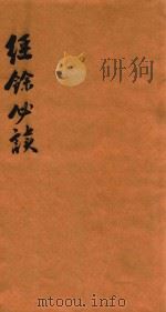 经余必读三编  卷2-4（1876 PDF版）