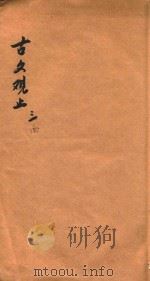 绘图增批古文观止  卷3-4（ PDF版）