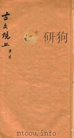 绘图增批古文观止  卷5-6（ PDF版）
