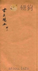 绘图增批古文观止  卷7-8（ PDF版）