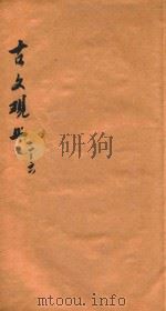 增批古文观止  上  卷1-6（1914 PDF版）