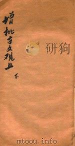 增批古文观止  下  卷7-12（1914 PDF版）
